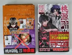 桃源暗鬼23巻　特装版