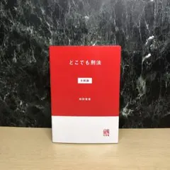 どこでも刑法 #総論
