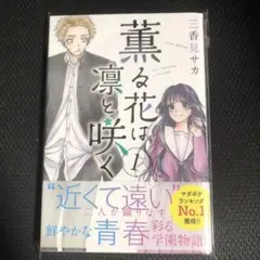 薫る花は凛と咲く 1巻 初版 未開封 薫る花は凛と咲く 1巻 初版 未開封 薫る花は凛と咲く 初版