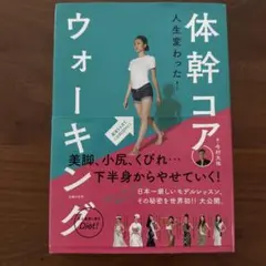 人生変わった!体幹コアウォーキング