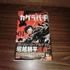 カグラバチ 1巻 　第2刷　初版 帯付き