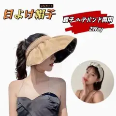 レディース 帽子 ヘアバンド両用 日焼防止つば広 小顔効果 熱中症予防 ブラウン