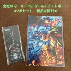 鬼滅の刃 無限列車編キーホルダー& 無限城編イラストボード