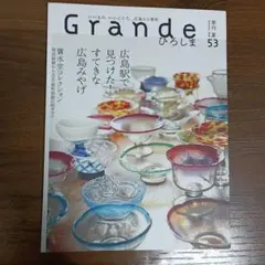 Grandeひろしま 53号 　2026夏
