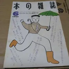 047 本の雑誌 1990年6月号
