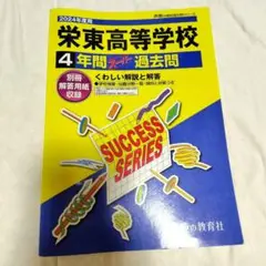 2024年度 栄東高等学校 過去問