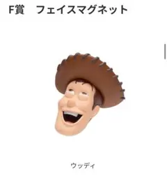 ピクサー happyくじ　ウッディ フェイスマグネット F賞