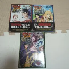 マジックユーザー TRPGで育てた魔法使いは異世界でも最強だった。1-3(完)