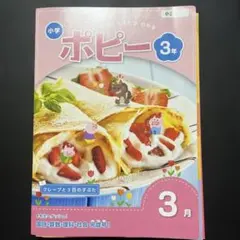 小学ポピー 3年 3月号　2021年