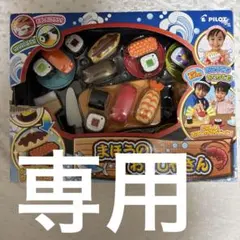 たまき様専用　まほうのおすしやさん