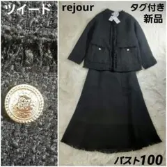 rejour　タグ付き新品　黒　ツイード　金ボタン　ロング丈　スーツセット　L位