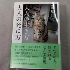 大人の生き方 大人の死に方