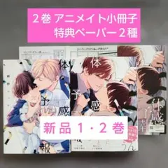 新品】体感予報1·2巻 アニメイト特典小冊子 特典ペーパー2種 鯛野