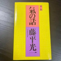 生活の中の気の原理 藤平光一著 Amazon.co.jp: 氣と生活 : 藤平 光一: 本