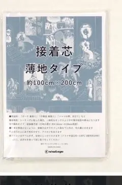 接着芯 薄地タイプ 約100cm×200cm