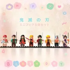 鬼滅の刃 人気キャラクター　ミニフィグ8体セット レゴ互換　ブロック玩具