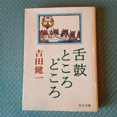 2026年最新】吉田健一の人気アイテム - メルカリ