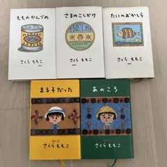 さくらももこ エッセイ5冊セット
