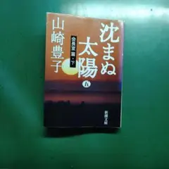 沈まぬ太陽 下 山崎豊子 新潮社