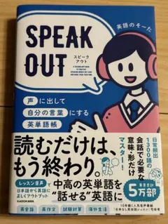 SPEAK OUT 声に出して自分の言葉にする英単語帳のサムネイル