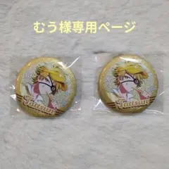 むう様専用ページ