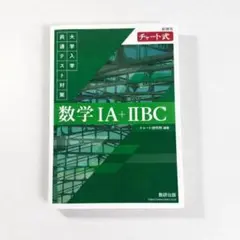 緑チャート 数学 IA + IIBC