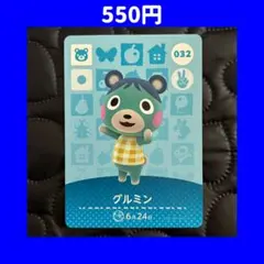 グルミン どうぶつの森 あつ森 amiibo アミーボ カード