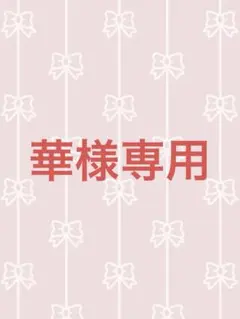 華様専用‼️他の方はご購入できません‼️のサムネイル
