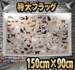 猫　タペストリー　猫種類一覧　P257　150×90㎝　壁面装飾　リビング装飾
