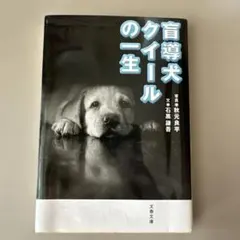 盲導犬クイールの一生・赤毛のアン（新装版）2冊セット