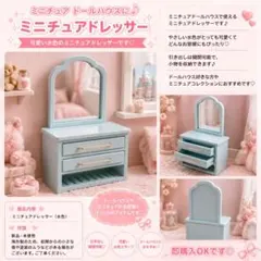 ミニチュアドールハウス　ミニチュアドレッサー　ミニチュア家具