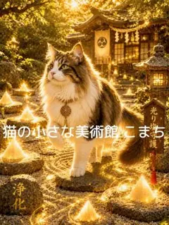 〈開運猫アート 2L判も可〉光巡る浄庭