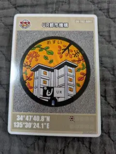 UR都市機構 マンホールカード