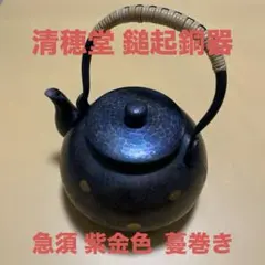 清穂堂 鎚起銅器 銅製 湯沸し やかん 急須　紫金色  蔓巻き  茶道具 槌目 楽天市場】【清穂堂】銅瓶 湯沸し 1400cc 本間 丑藏 共箱 薬缶
