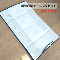 ■新品未使用■着物衣類収納ケース 2枚組 3方開き ファスナー 小窓付き