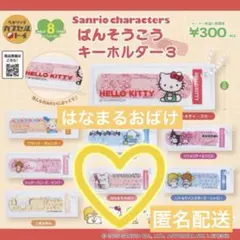 【新品未使用】 サンリオ　ばんそうこうキーホルダー 3 【はなまるおばけ】