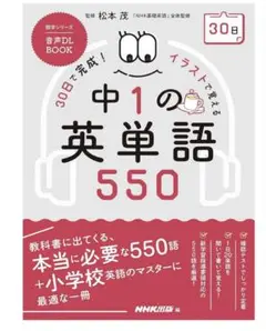 音声DL BOOK 30日で完成! イラストで覚える 中1の英単語550