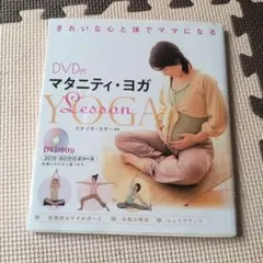 DVD付 マタニティ・ヨガ Lesson