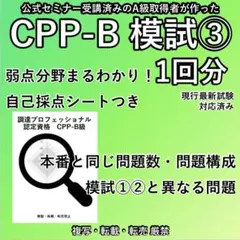 【2026最新】CPP-B　試験対策フルセット　対策ノート　厳選555問 2026年最新】CPP資格の人気アイテム - メルカリ