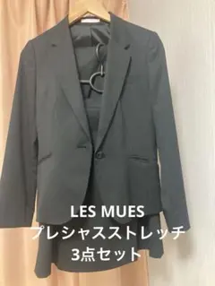 レミューLES MUES プレシャスストレッチ　シルク混スーツセットアップ　3点