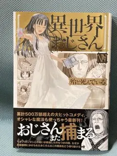 2025年最新】異世界おじさんの人気アイテム - メルカリ