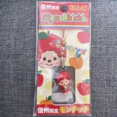 信州限定／モンチッチストラップ