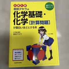 大学入試 坂田アキラの 化学基礎・化学[計算問題]が面白いほどとける本