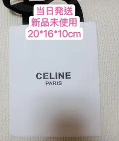 新品 セリーヌ ショップ袋 ショッパーのサムネイル