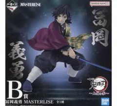一番くじ 鬼滅の刃 上弦の参 B賞 冨岡義勇 MASTERLISE フィギュア