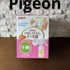 【未使用品】Pigeon ピジョン　ベビーリズムさく乳器