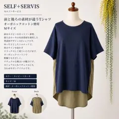 オーガニックコットン セルフサービス ネイビー　カーキー Tシャツ 異素材 Mのサムネイル