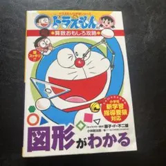 図形がわかる　ドラえもん