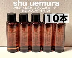 【シュウウエムラ】アルティム8∞ スブリムビューティ クレンジング オイルn