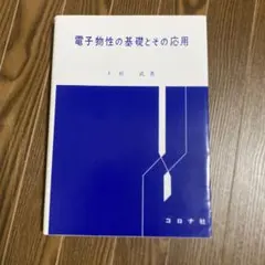 2025年最新】電子物性基礎の人気アイテム - メルカリ
